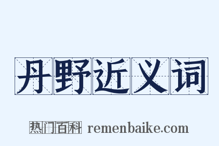 丹野近义词是什么意思的图片